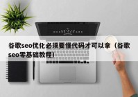 谷歌seo優(yōu)化必須要懂代碼才可以拿（谷歌seo零基礎教程）