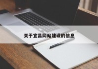 關(guān)于宜昌網(wǎng)站建設(shè)的信息