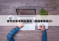 有效的單頁(yè)網(wǎng)站建設（網(wǎng)站單頁(yè)設計）