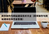 網(wǎng)頁(yè)制作與網(wǎng)站建設技術(shù)大全（網(wǎng)頁(yè)制作與網(wǎng)站建設在線(xiàn)作業(yè)答案）