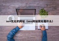 seo優(yōu)化的網(wǎng)址（seo網(wǎng)站優(yōu)化是什么）