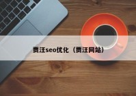 賈汪seo優(yōu)化（賈汪網(wǎng)站）