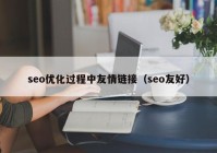 seo優(yōu)化過(guò)程中友情鏈接（seo友好）