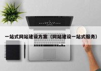 一站式網(wǎng)站建設方案（網(wǎng)站建設一站式服務(wù)）