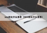 seo優(yōu)化什么意思（SEO優(yōu)化什么意思）