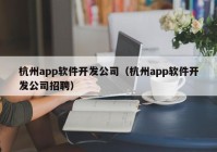 杭州app軟件開(kāi)發(fā)公司（杭州app軟件開(kāi)發(fā)公司招聘）