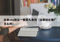 谷歌seo優(yōu)化一般多久有效（谷歌優(yōu)化推廣怎么樣）