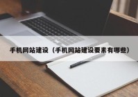 手機網(wǎng)站建設（手機網(wǎng)站建設要素有哪些）