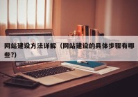 網(wǎng)站建設方法詳解（網(wǎng)站建設的具體步驟有哪些?）