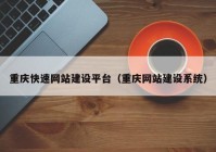 重慶快速網(wǎng)站建設平臺（重慶網(wǎng)站建設系統）