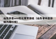 山東抖音seo優(yōu)化搜索排名（山東省抖音影響力排行榜）