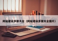 網(wǎng)站建設步驟大全（網(wǎng)站建設步驟大全圖片）