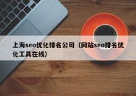 上海seo優(yōu)化排名公司（網(wǎng)站seo排名優(yōu)化工具在線(xiàn)）