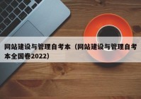 網(wǎng)站建設與管理自考本（網(wǎng)站建設與管理自考本全國卷2022）