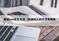 前端seo優(yōu)化方法（前端優(yōu)化的方法有哪些）