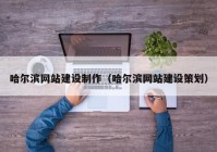 哈爾濱網(wǎng)站建設制作（哈爾濱網(wǎng)站建設策劃）