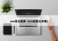 seo優(yōu)化報表（seo的優(yōu)化步驟）