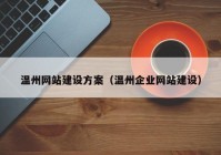 溫州網(wǎng)站建設方案（溫州企業(yè)網(wǎng)站建設）