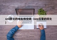 seo優(yōu)化的域名和空間（seo引擎的優(yōu)化）