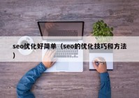 seo優(yōu)化好簡(jiǎn)單（seo的優(yōu)化技巧和方法）