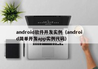 android軟件開(kāi)發(fā)實(shí)例（android簡(jiǎn)單開(kāi)發(fā)app實(shí)例代碼）