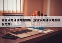 企業(yè)網(wǎng)站建設方案模板（企業(yè)網(wǎng)站建設方案模板范文）