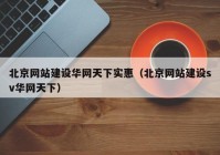 北京網(wǎng)站建設華網(wǎng)天下實(shí)惠（北京網(wǎng)站建設sv華網(wǎng)天下）