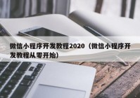 微信小程序開(kāi)發(fā)教程2020（微信小程序開(kāi)發(fā)教程從零開(kāi)始）