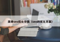 簡(jiǎn)單seo優(yōu)化分類(lèi)（seo的優(yōu)化方案）