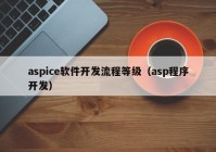 aspice軟件開(kāi)發(fā)流程等級（asp程序開(kāi)發(fā)）