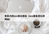 有實(shí)力的seo優(yōu)化排名（seo排名優(yōu)化的網(wǎng)站）