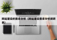 網(wǎng)站建設的需求分析（網(wǎng)站建設需求分析調研表）