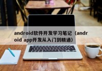 android軟件開(kāi)發(fā)學(xué)習筆記（android app開(kāi)發(fā)從入門(mén)到精通）