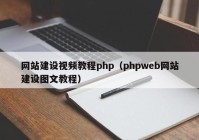 網(wǎng)站建設視頻教程php（phpweb網(wǎng)站建設圖文教程）