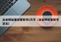 企業(yè)網(wǎng)站建設策劃書(shū)1萬(wàn)字（企業(yè)網(wǎng)站策劃書(shū)范文）