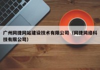 廣州網(wǎng)捷網(wǎng)站建設(shè)技術(shù)有限公司（網(wǎng)捷網(wǎng)絡(luò)科技有限公司）