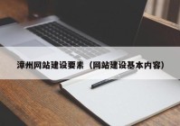 漳州網(wǎng)站建設要素（網(wǎng)站建設基本內容）