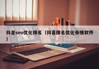 抖音seo優(yōu)化排名（抖音排名優(yōu)化帝搜軟件）