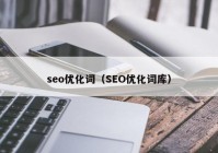 seo優(yōu)化詞（SEO優(yōu)化詞庫）