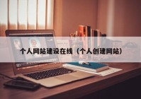 個(gè)人網(wǎng)站建設在線(xiàn)（個(gè)人創(chuàng  )建網(wǎng)站）