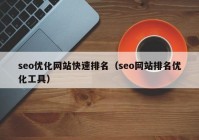 seo優(yōu)化網(wǎng)站快速排名（seo網(wǎng)站排名優(yōu)化工具）