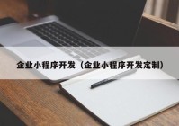 企業(yè)小程序開發(fā)（企業(yè)小程序開發(fā)定制）