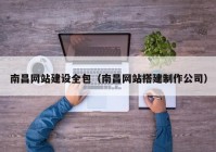 南昌網(wǎng)站建設全包（南昌網(wǎng)站搭建制作公司）