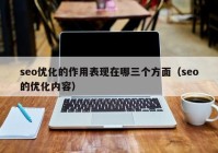 seo優(yōu)化的作用表現在哪三個(gè)方面（seo的優(yōu)化內容）