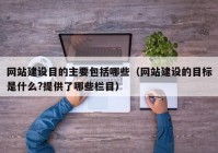 網(wǎng)站建設目的主要包括哪些（網(wǎng)站建設的目標是什么?提供了哪些欄目）