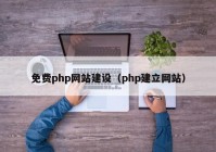 免費php網(wǎng)站建設（php建立網(wǎng)站）