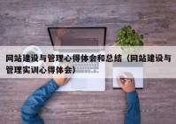 網(wǎng)站建設與管理心得體會(huì )和總結（網(wǎng)站建設與管理實(shí)訓心得體會(huì )）