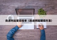 南通網(wǎng)站建設接單（南通網(wǎng)站建設方案）