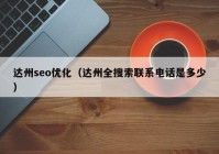 達州seo優(yōu)化（達州全搜索聯(lián)系電話(huà)是多少）