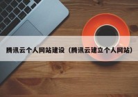 騰訊云個(gè)人網(wǎng)站建設（騰訊云建立個(gè)人網(wǎng)站）